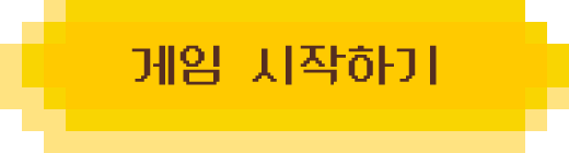 게임 시작하기
